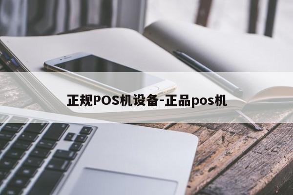 垣曲正规POS机设备-正品pos机